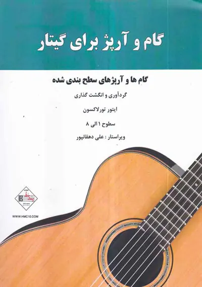 گام و آرپژ برای گیتار(سطوح1الی8)