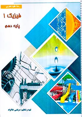 جزوه فیزیک1 دهم تجربی پاکزاد