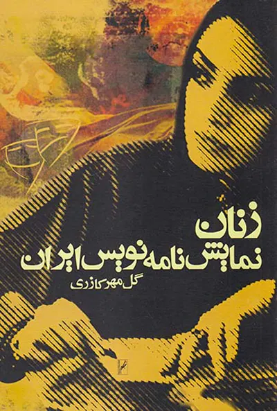 زنان نمایش نامه نویس ایران