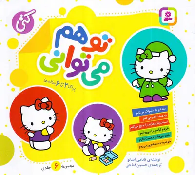 تو هم می توانی6جلدی