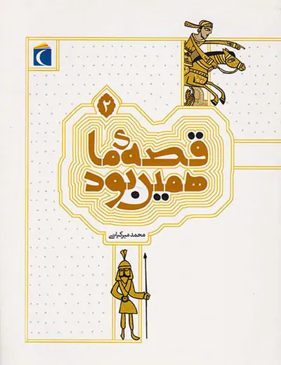 قصه ی ما همین بودجلد دوم