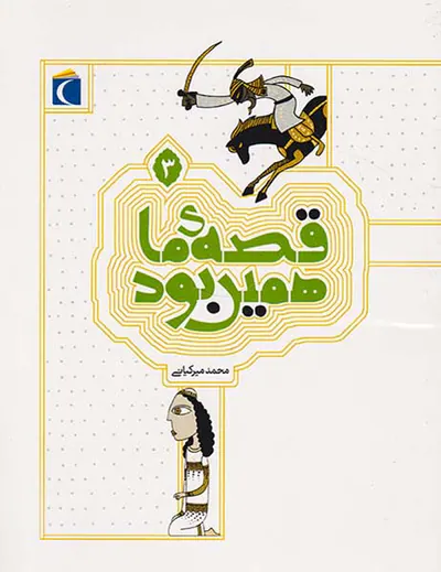قصه ی ما همین بودجلد سوم