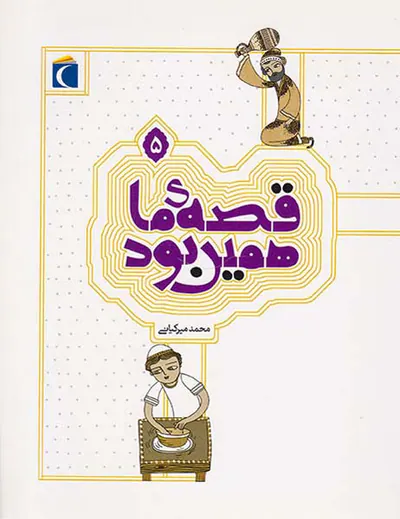 قصه ی ما همین بودجلد پنجم