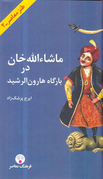 ماشاءالله خان در بارگاه هارون الرشید