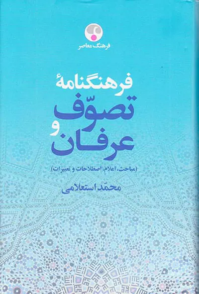 فرهنگنامه تصوف و عرفان2جلدی