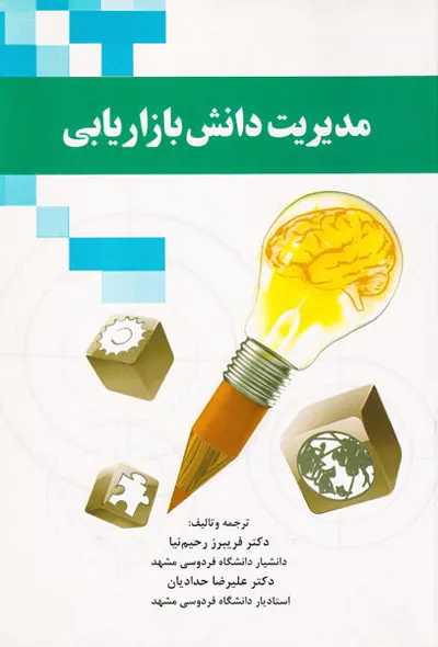 مدیریت دانش بازاریابی