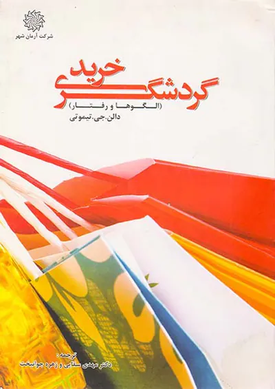 گردشگری خرید(الگوها و رفتارها)