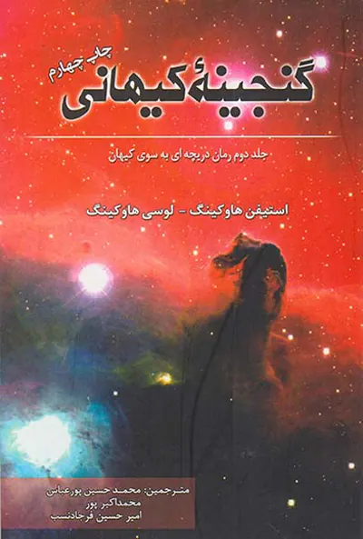 گنجینه کیهانی