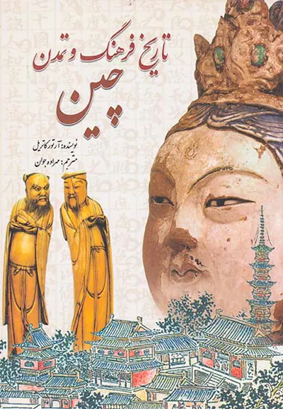 تاریخ فرهنگ و تمدن چین