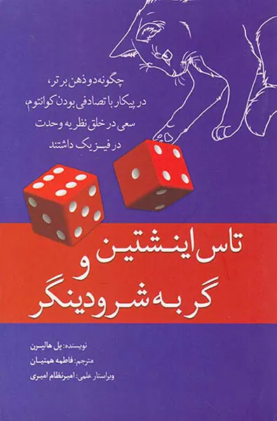 تاس اینشتین و گربه شرودینگر