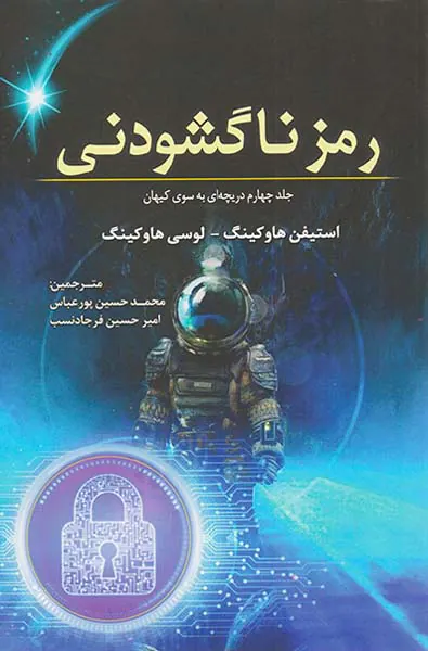 رمز ناگشودنی