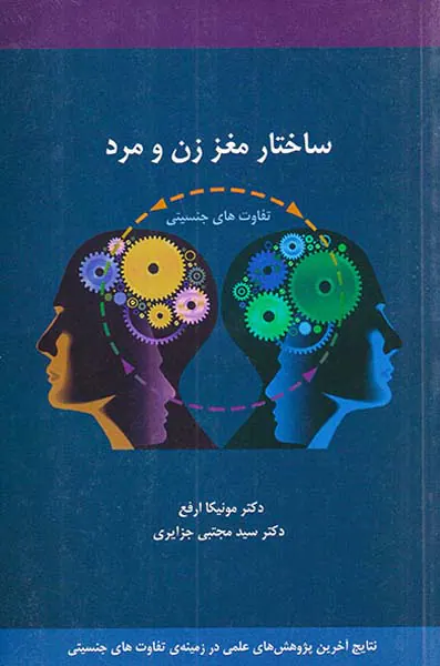 ساختار مغز زن و مرد(تفاوت های جنسیتی مغز)
