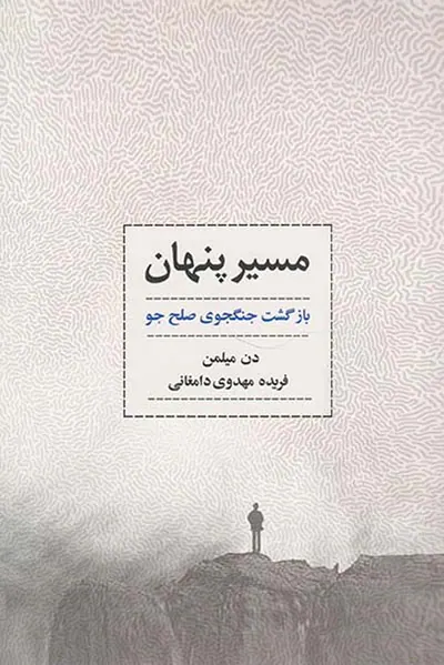 مسیر پنهان(بازگشت جنگجوی صلح جو)