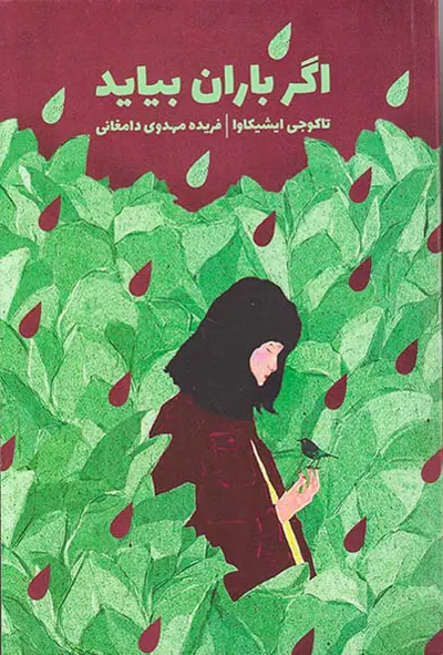 اگر باران بیاید(ذهن آویز)دامغانی