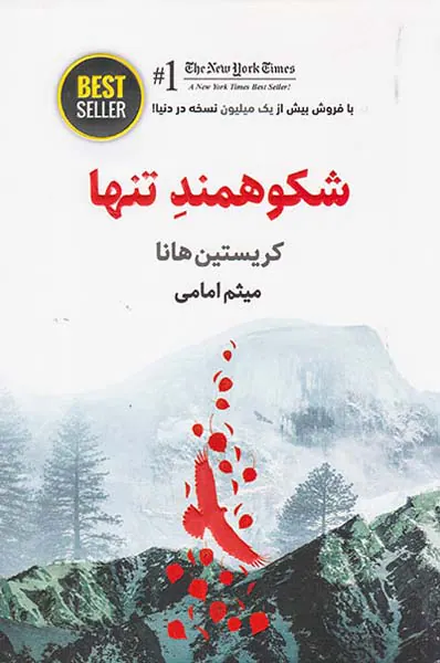 شکوهمند تنها
