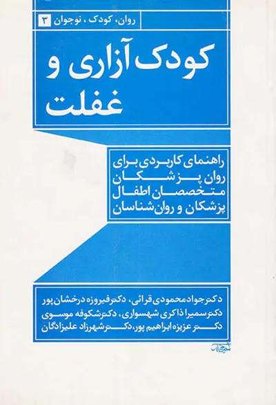 کودک آزاری و غفلت