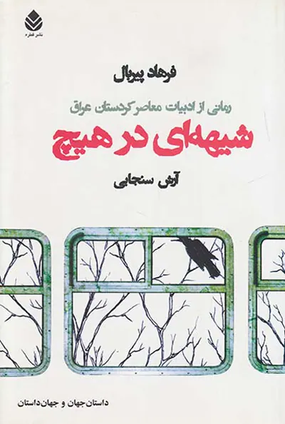 شیهه ای در هیچ