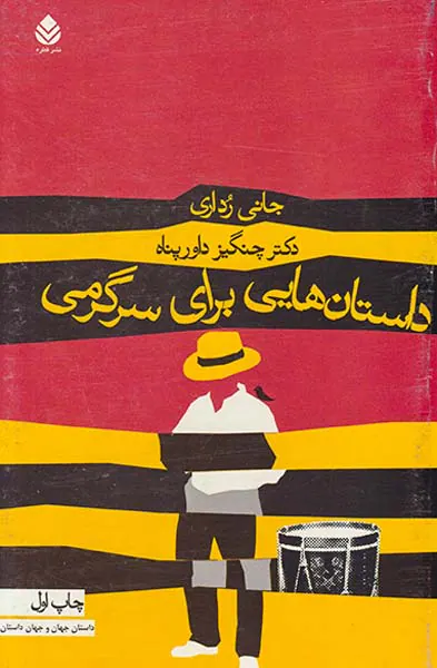 داستان هایی برای سرگرمی