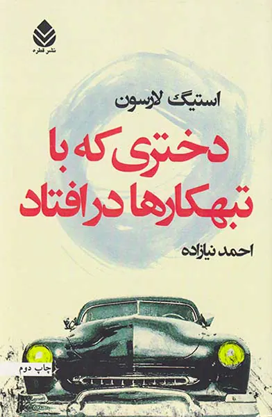 دختری که با تبهکارها درافتاد
