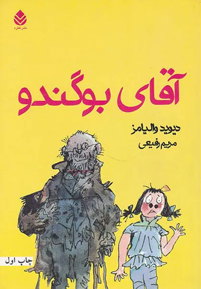آقای بوگندو