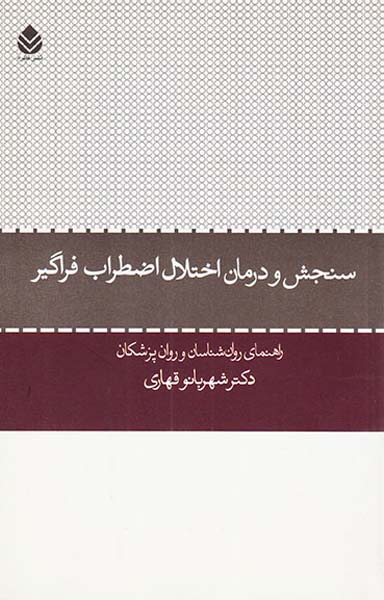 سنجش و درمان اختلال اضطراب فراگیر
