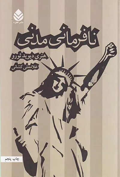 نافرمانی مدنی