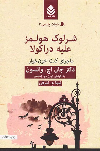 ادبیات پلیسی جلد سوم شرلوک هولمز علیه دراکولا