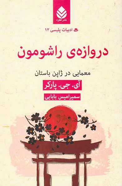 ادبیات پلیسی جلد دوازدهم دروازه ی راشومون