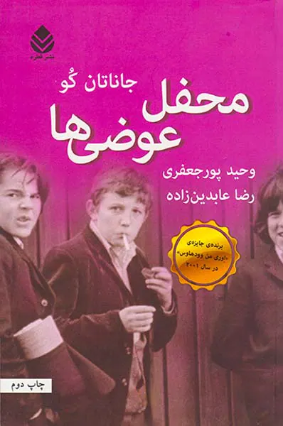 محفل عوضی ها