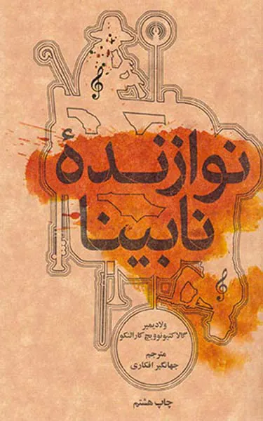 نوازنده نابینا