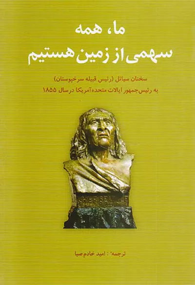 ما همه سهمی از زمین هستیم