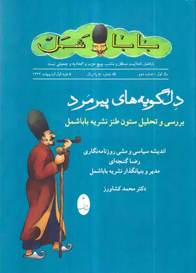 دل گویه های پیرمرد - بررسی و تحلیل ستون طنز نشریه باباشمل