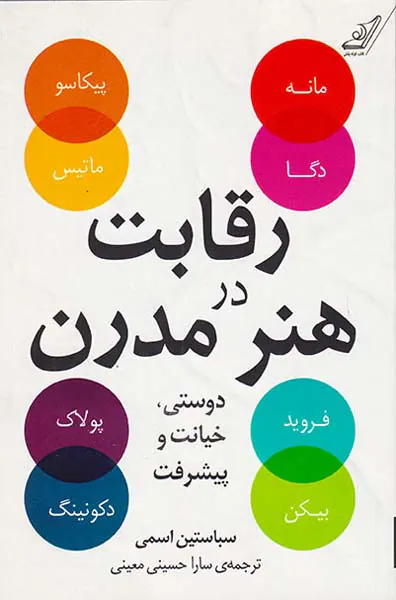 رقابت در هنر مدرن