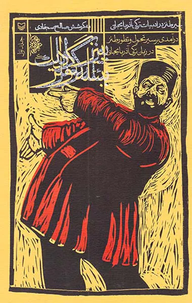 سیر طنز در ادبیات ترکی آذربایجانی جلد اول(بیز بئله گولردیک)