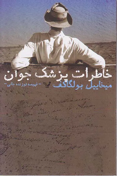 خاطرات پزشک جوان