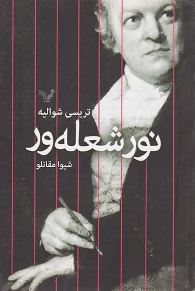 نور شعله ور