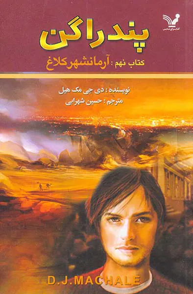 پندراگن کتاب نهم آرمانشهر کلاغ