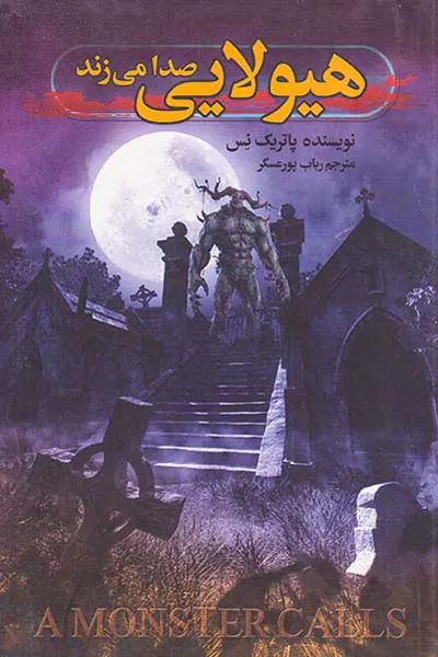 هیولایی صدا می زند