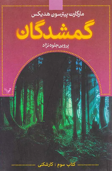 گمشدگان کتاب سوم کارشکنی