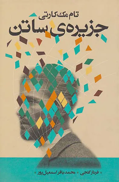 جزیره ی ساتن
