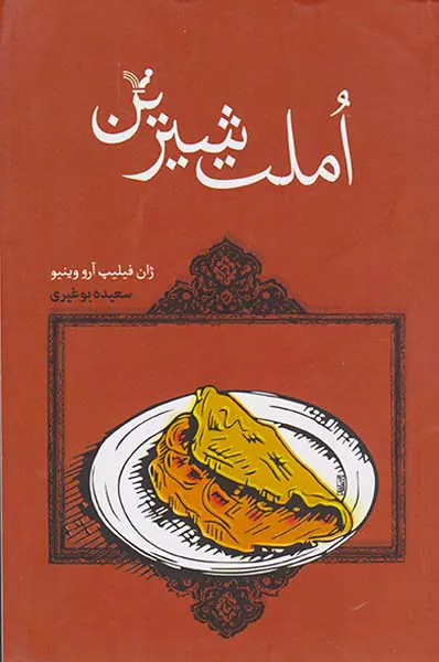 املت شیرین