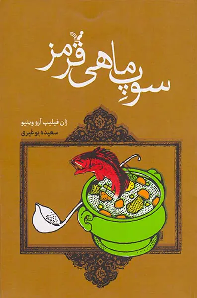 سوپ ماهی قرمز