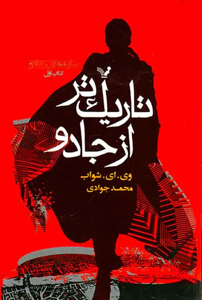 سایه های جادو کتاب اول تاریک تر از جادو