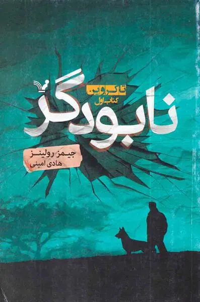 تاکریون کتاب اول نابودگر