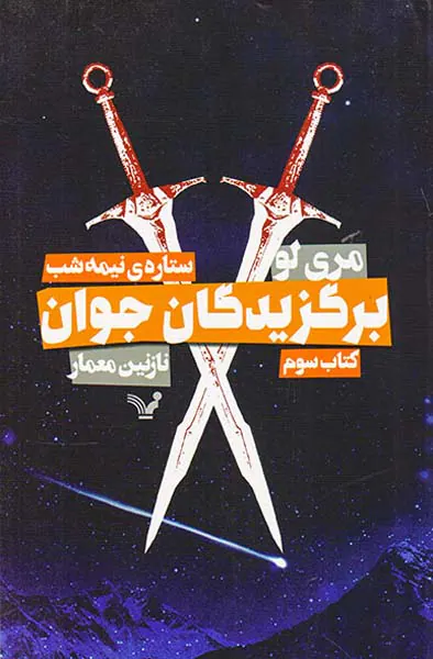 برگزیدگان جوان کتاب سوم ستاره ی  نیمه شب