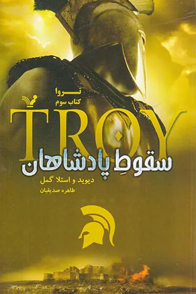 تراوا کتاب سوم سقوط پادشاهان