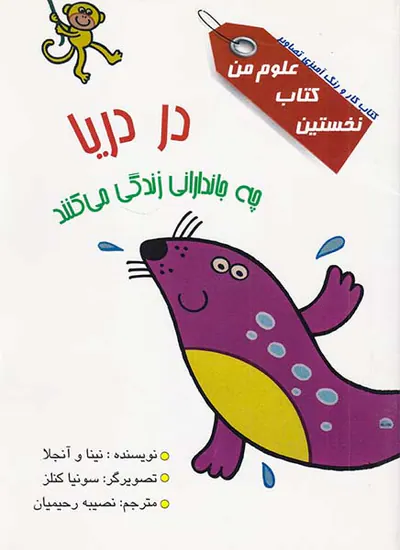 نخستین کتاب علوم من در دریا