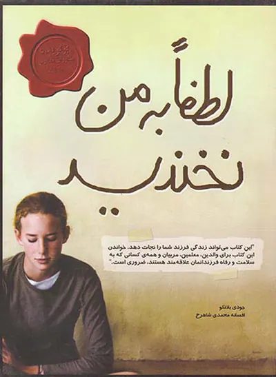 لطفا به من نخندید