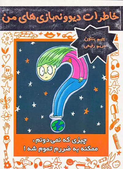خاطرات دیوونه بازی های من جلد چهارم چیزی که نمی دونم