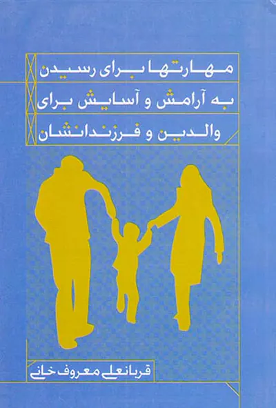 مهارتها برای رسیدن به آرامش و آسایش برای والدین و فرزندانشان